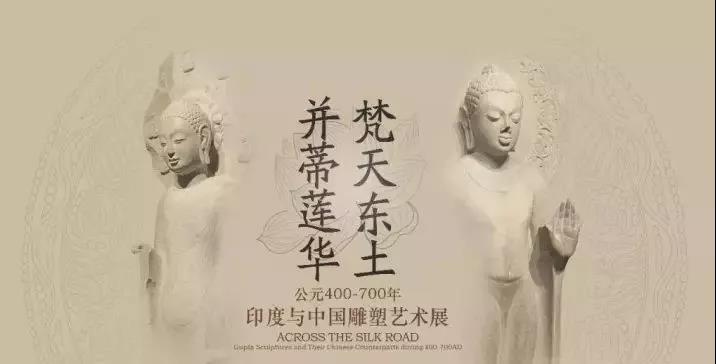 PG娱乐作·撰未来 | 揭秘《梵天东土·并蒂莲花》中印雕塑艺术展!